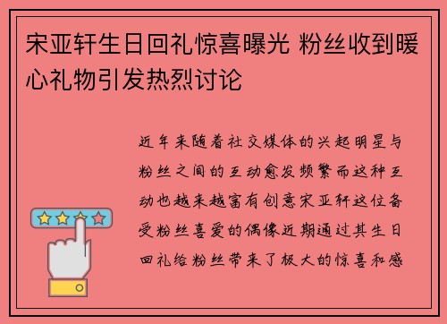 宋亚轩生日回礼惊喜曝光 粉丝收到暖心礼物引发热烈讨论