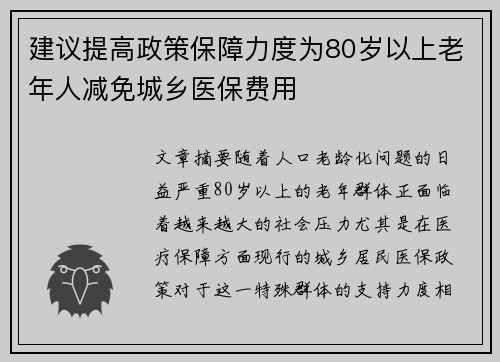 建议提高政策保障力度为80岁以上老年人减免城乡医保费用