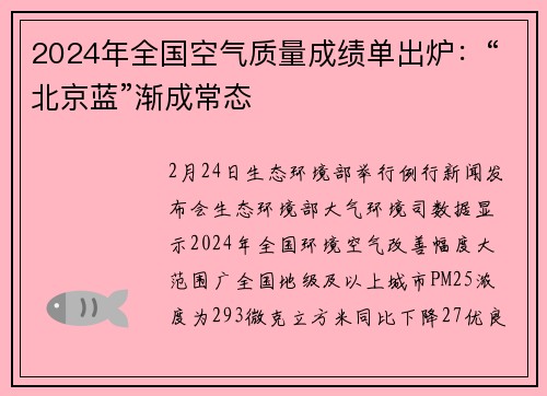 2024年全国空气质量成绩单出炉：“北京蓝”渐成常态