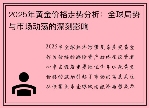 2025年黄金价格走势分析：全球局势与市场动荡的深刻影响