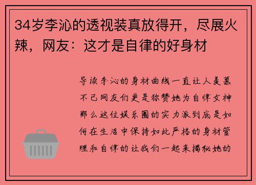 34岁李沁的透视装真放得开，尽展火辣，网友：这才是自律的好身材