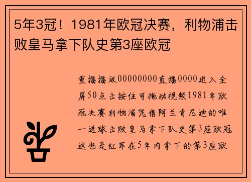 5年3冠！1981年欧冠决赛，利物浦击败皇马拿下队史第3座欧冠