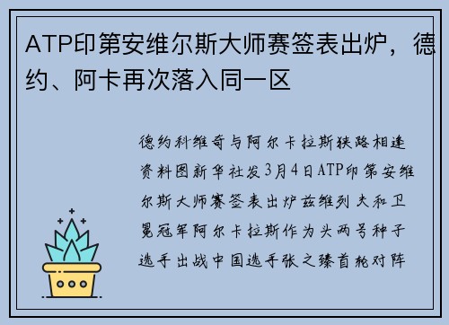 ATP印第安维尔斯大师赛签表出炉，德约、阿卡再次落入同一区