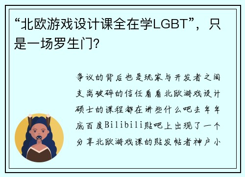 “北欧游戏设计课全在学LGBT”，只是一场罗生门？