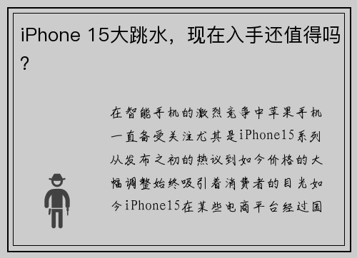 iPhone 15大跳水，现在入手还值得吗？