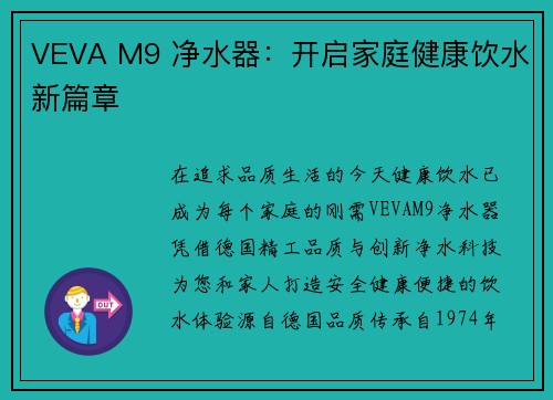 VEVA M9 净水器：开启家庭健康饮水新篇章