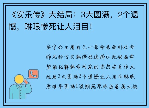 《安乐传》大结局：3大圆满，2个遗憾，琳琅惨死让人泪目！