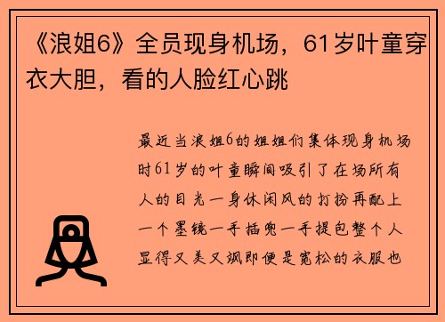 《浪姐6》全员现身机场，61岁叶童穿衣大胆，看的人脸红心跳