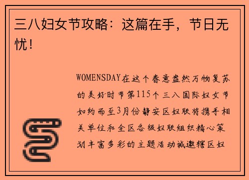 三八妇女节攻略：这篇在手，节日无忧！
