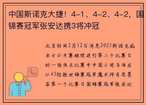 中国斯诺克大捷！4-1、4-2、4-2，国锦赛冠军张安达携3将冲冠