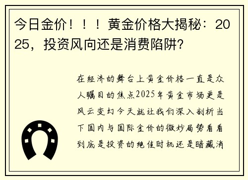 今日金价！！！黄金价格大揭秘：2025，投资风向还是消费陷阱？