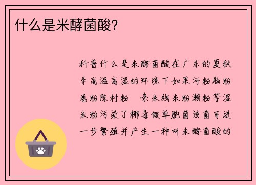 什么是米酵菌酸？