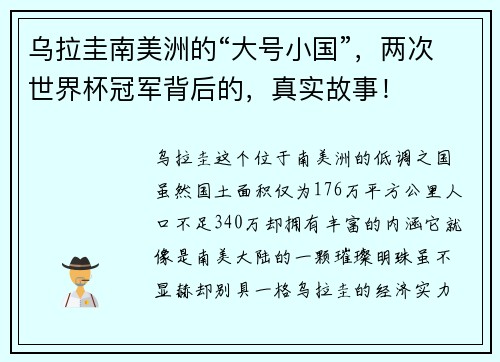 乌拉圭南美洲的“大号小国”，两次世界杯冠军背后的，真实故事！