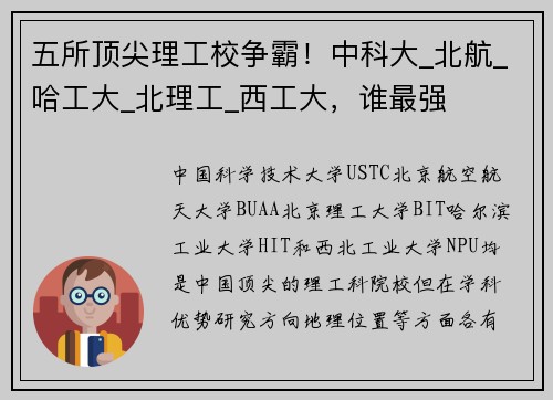 五所顶尖理工校争霸！中科大_北航_哈工大_北理工_西工大，谁最强