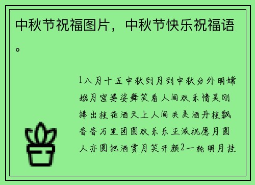 中秋节祝福图片，中秋节快乐祝福语。