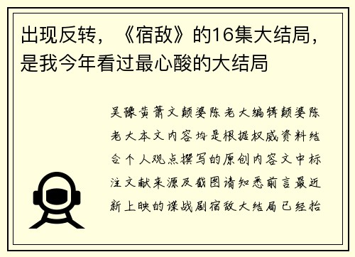 出现反转，《宿敌》的16集大结局，是我今年看过最心酸的大结局