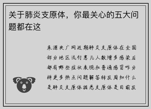 关于肺炎支原体，你最关心的五大问题都在这