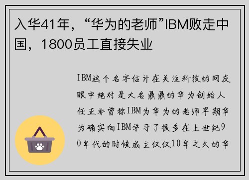 入华41年，“华为的老师”IBM败走中国，1800员工直接失业