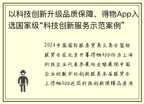 以科技创新升级品质保障，得物App入选国家级“科技创新服务示范案例”