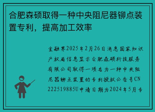 合肥森硕取得一种中央阻尼器铆点装置专利，提高加工效率