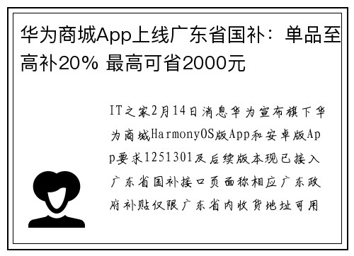 华为商城App上线广东省国补：单品至高补20% 最高可省2000元