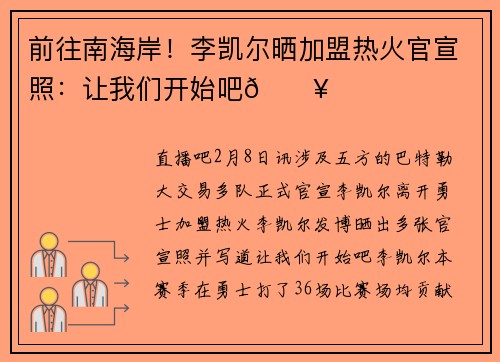 前往南海岸！李凯尔晒加盟热火官宣照：让我们开始吧🔥