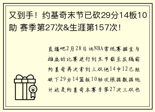 又到手！约基奇末节已砍29分14板10助 赛季第27次&生涯第157次！