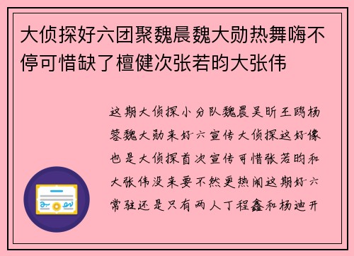 大侦探好六团聚魏晨魏大勋热舞嗨不停可惜缺了檀健次张若昀大张伟