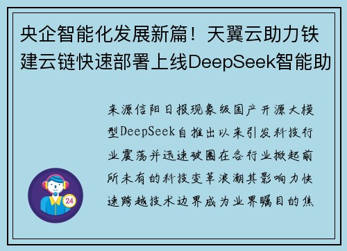 央企智能化发展新篇！天翼云助力铁建云链快速部署上线DeepSeek智能助手