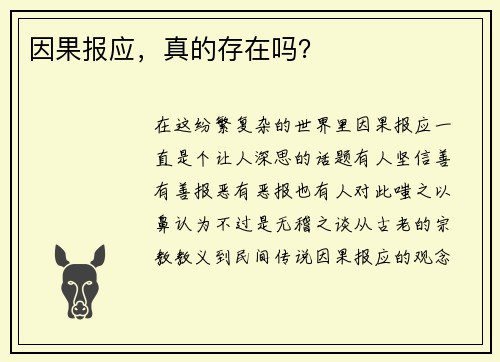 因果报应，真的存在吗？