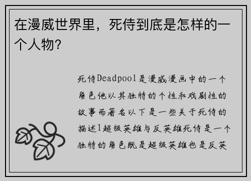 在漫威世界里，死侍到底是怎样的一个人物？