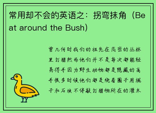 常用却不会的英语之：拐弯抹角（Beat around the Bush）