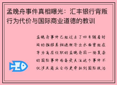 孟晚舟事件真相曝光：汇丰银行背叛行为代价与国际商业道德的教训