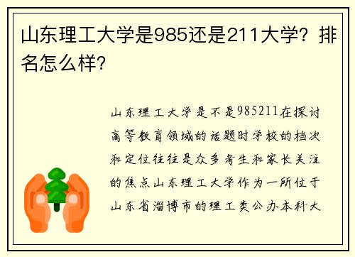 山东理工大学是985还是211大学？排名怎么样？