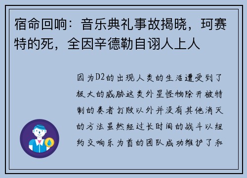 宿命回响：音乐典礼事故揭晓，珂赛特的死，全因辛德勒自诩人上人