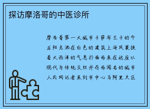 探访摩洛哥的中医诊所