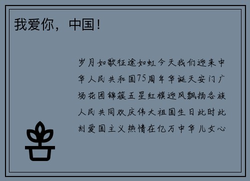 我爱你,中国! 我爱你,中国!
