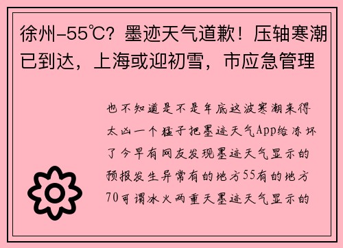 徐州-55℃？墨迹天气道歉！压轴寒潮已到达，上海或迎初雪，市应急管理局最新提醒→