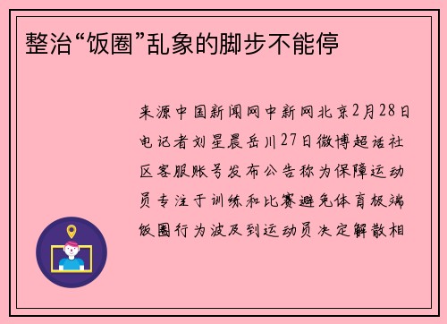 整治“饭圈”乱象的脚步不能停