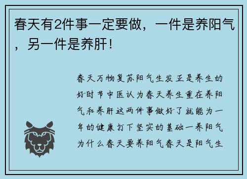 春天有2件事一定要做,一件是养阳气,另一件是养肝! 春天有2件事一定要做,一件是养阳气,另一件是养肝!