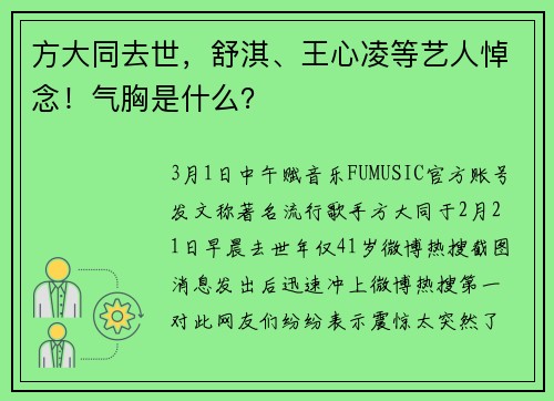 方大同去世，舒淇、王心凌等艺人悼念！气胸是什么？