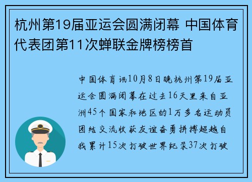 杭州第19届亚运会圆满闭幕 中国体育代表团第11次蝉联金牌榜榜首