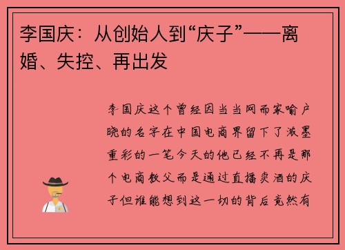 李国庆：从创始人到“庆子”——离婚、失控、再出发