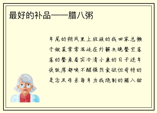 最好的补品——腊八粥