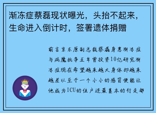 渐冻症蔡磊现状曝光，头抬不起来，生命进入倒计时，签署遗体捐赠