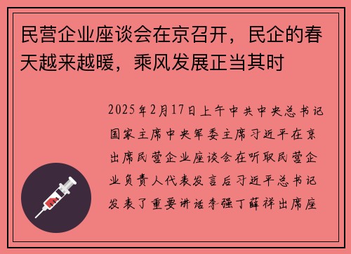 民营企业座谈会在京召开，民企的春天越来越暖，乘风发展正当其时