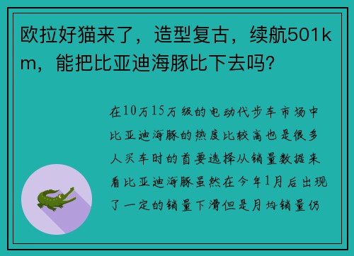 欧拉好猫来了，造型复古，续航501km，能把比亚迪海豚比下去吗？