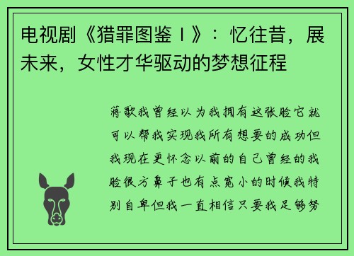电视剧《猎罪图鉴Ⅰ》：忆往昔，展未来，女性才华驱动的梦想征程