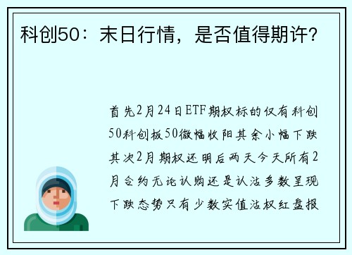 科创50：末日行情，是否值得期许？
