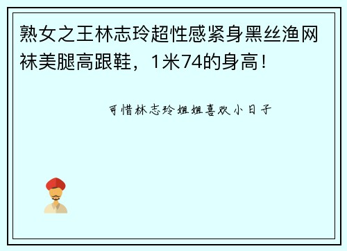 熟女之王林志玲超性感紧身黑丝渔网袜美腿高跟鞋，1米74的身高！